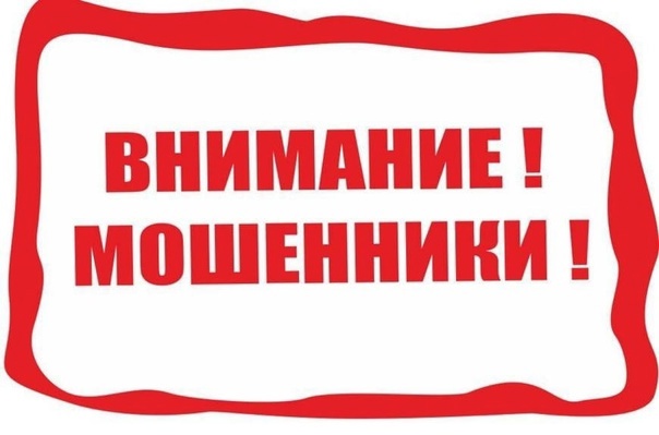 Осторожно! Мошенники!.