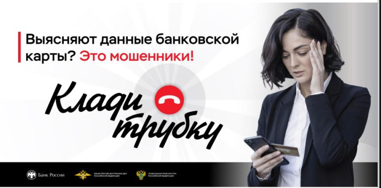 "Клади трубку!".